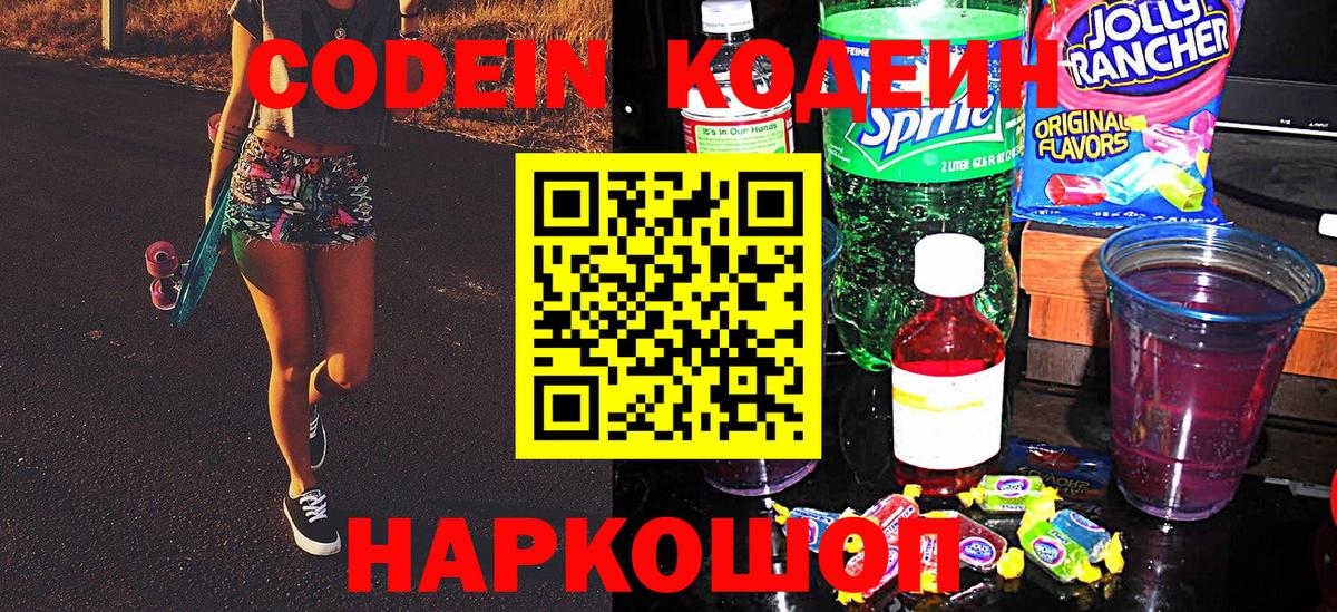 Кодеиновый сироп Lean Purple Drank  Вход с VPN  Codein напиток Lean (лин)  Мариинск 